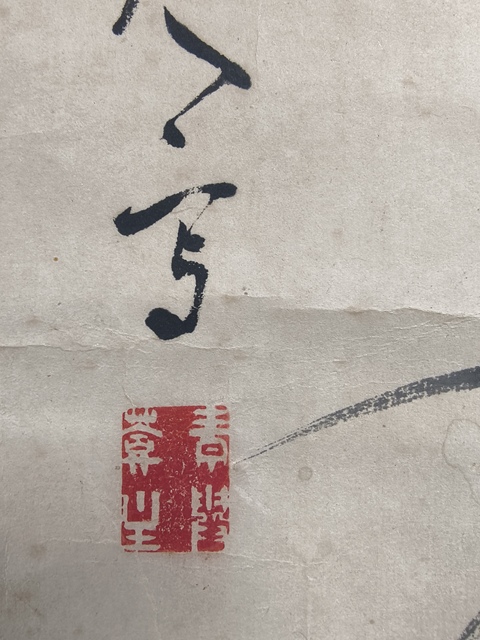 古玩字畫青霞山人(明代錦衣衛沈煉)墨竹拍賣,當前價格12000元