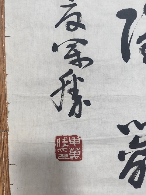 古玩字畫申萬勝行草拍賣，當前價格1199元