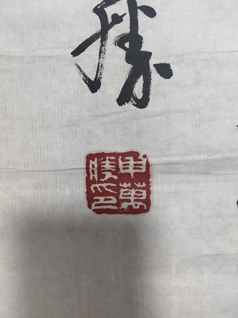 古玩字畫申萬勝行草拍賣，當前價格1199元