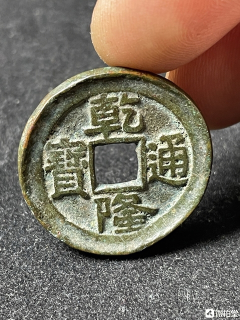 古玩錢幣乾隆通寶生字隆滾邊大樣拍賣，當(dāng)前價(jià)格298元