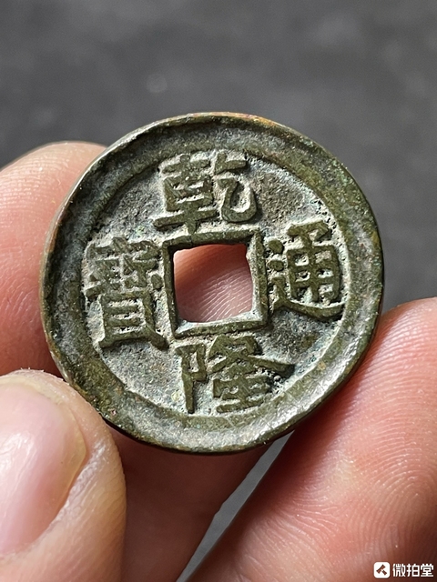 古玩錢幣乾隆通寶生字隆滾邊大樣拍賣，當(dāng)前價(jià)格298元