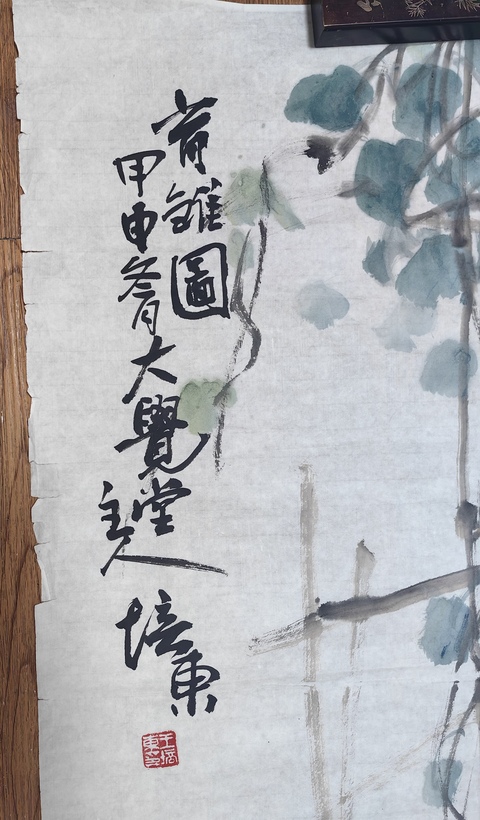 古玩字畫王培東育雛圖拍賣，當前價格3599元