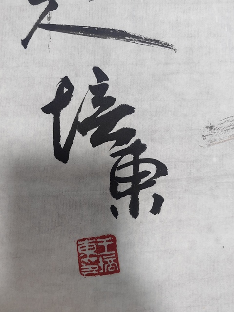 古玩字畫王培東育雛圖拍賣，當前價格3599元