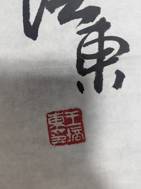 古玩字畫王培東育雛圖拍賣，當前價格3599元
