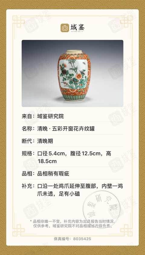 古玩陶瓷【帶保真卡】清晚期·五彩礬紅開窗洞石花卉紋萊菔/蘿卜罐拍賣，當前價格1800元