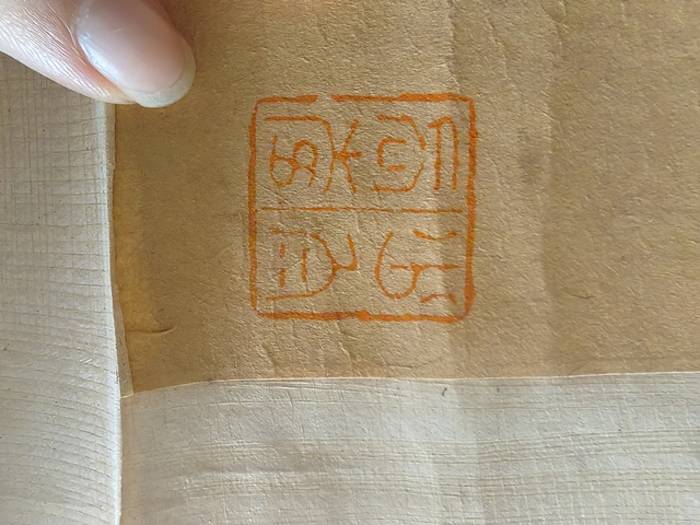 古玩字畫印章真品鑒賞圖
