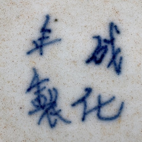 古玩陶瓷五福同壽盤真品鑒賞圖