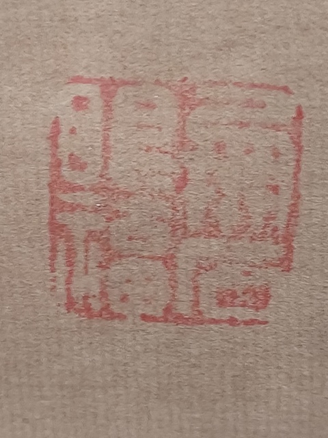 古玩字畫行草立軸拍賣,當前價格45000元