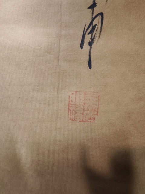 古玩字畫行草立軸拍賣,當前價格45000元