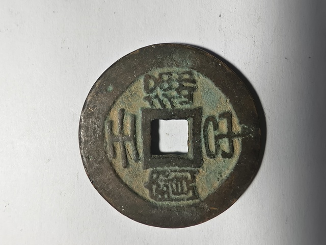 古玩錢幣壬子通寶拍賣，當前價格2300元