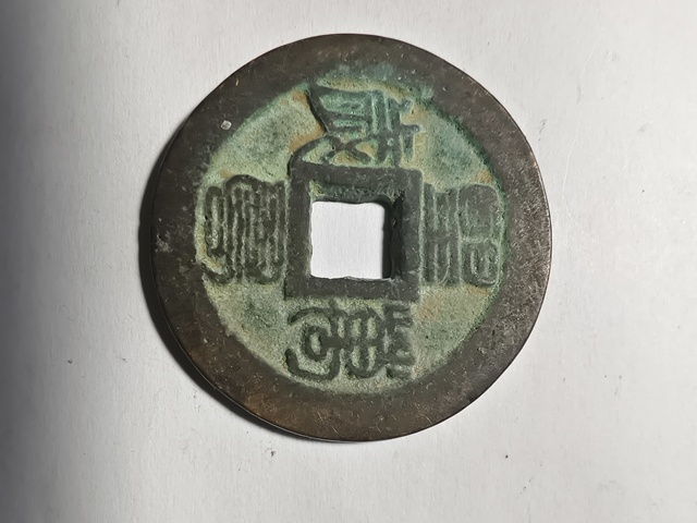 古玩錢幣壬子通寶拍賣，當前價格2300元