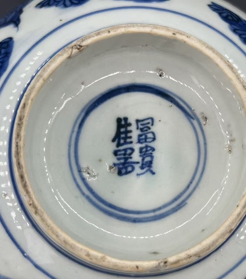 古玩陶瓷花卉紋青花碗真品鑒賞圖
