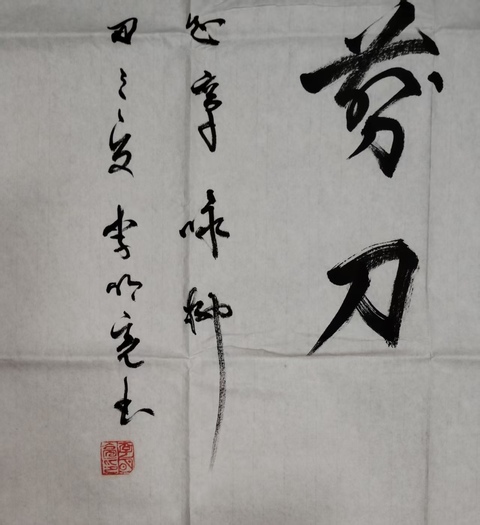 古玩字畫青海書協副主席李明亮書法拍賣,當前價格388元