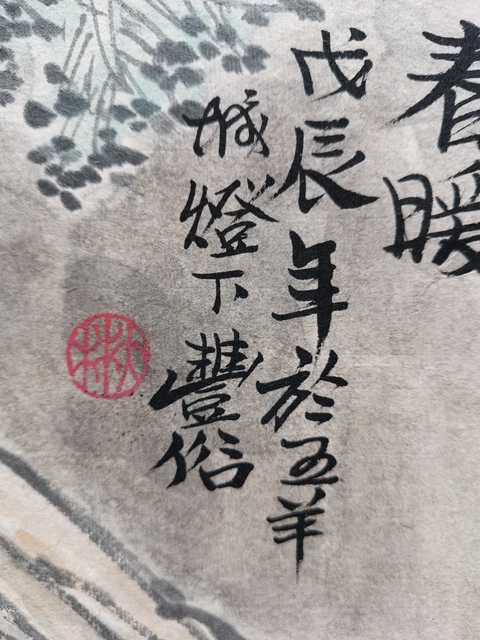 古玩字畫已故廣州美院教授嶺南畫派名家林豐俗山水《春暖》拍賣，當前價格6000元