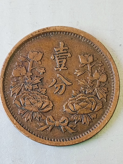 古玩錢幣滿洲國牡丹壹分拍賣,當前價格68元