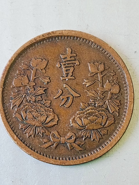 古玩錢幣滿洲國牡丹壹分拍賣,當前價格68元