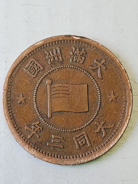 古玩錢幣滿洲國牡丹壹分拍賣,當前價格68元