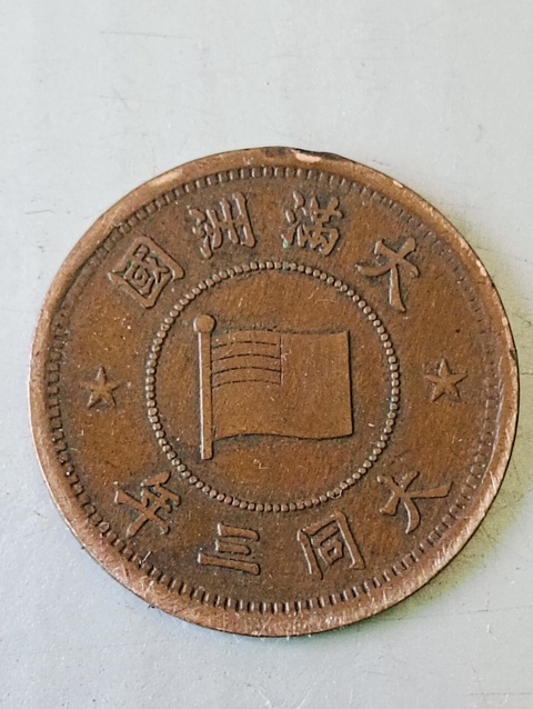 古玩錢幣滿洲國牡丹壹分拍賣,當前價格68元