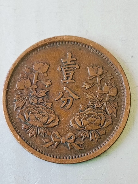 古玩錢幣滿洲國牡丹壹分拍賣,當前價格68元