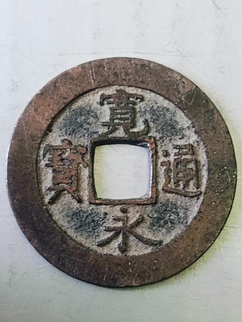 古玩錢幣寬永通寶拍賣,當(dāng)前價(jià)格38元