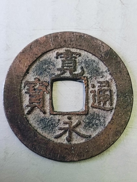 古玩錢幣寬永通寶拍賣,當(dāng)前價(jià)格38元