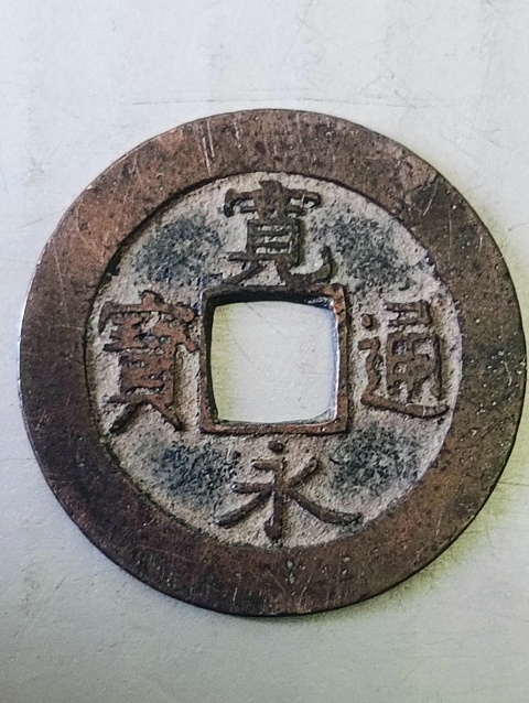 古玩錢幣寬永通寶拍賣,當(dāng)前價(jià)格38元