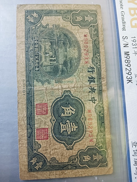 古玩錢幣中央銀行壹角拍賣,當(dāng)前價格98元