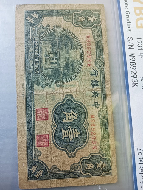 古玩錢幣中央銀行壹角拍賣,當(dāng)前價格98元