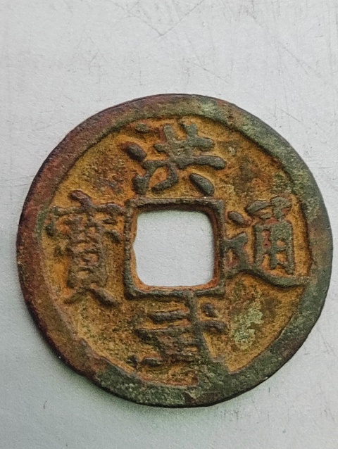 古玩錢幣洪武通寶(1368一1398)拍賣,當前價格68元