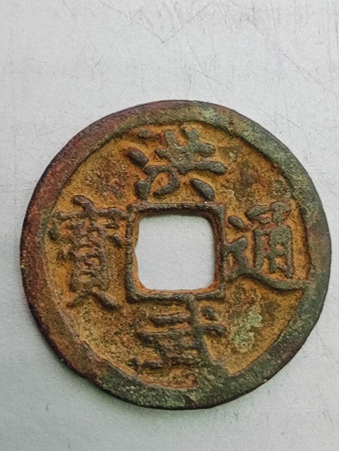 古玩錢幣洪武通寶(1368一1398)拍賣,當前價格68元