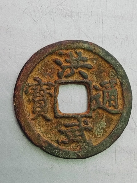 古玩錢幣洪武通寶(1368一1398)拍賣,當前價格68元