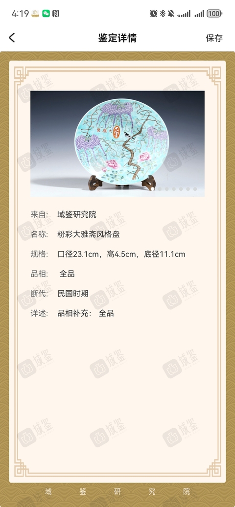 古玩陶瓷慈禧定燒松石綠粉彩大雅齋風格盤拍賣，當前價格1680元