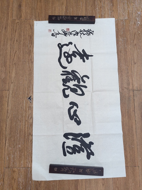 古玩字畫范迪安行書橫披真品鑒賞圖