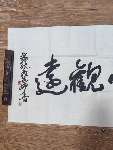 古玩字畫范迪安行書橫披真品鑒賞圖