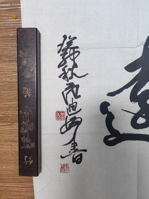 古玩字畫范迪安行書橫披真品鑒賞圖
