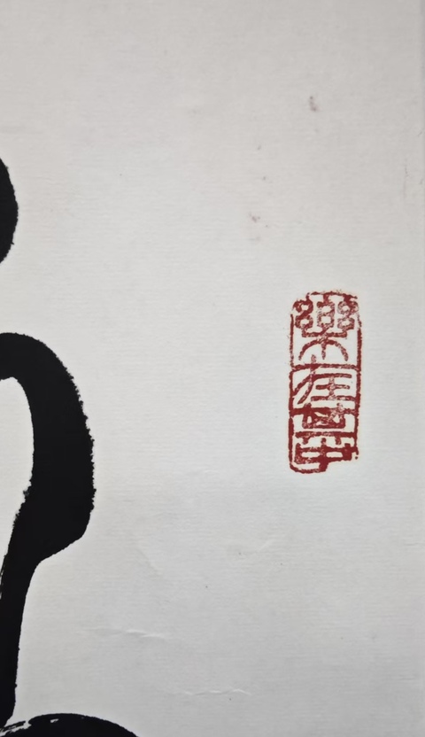 古玩字畫中書協會員夢石(保慶華)書法拍賣,當前價格199元