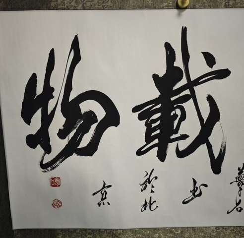 古玩字畫中書協會員夢石(保慶華)書法拍賣,當前價格199元