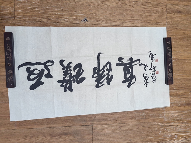古玩字畫范迪安行書橫披拍賣，當前價格2499元