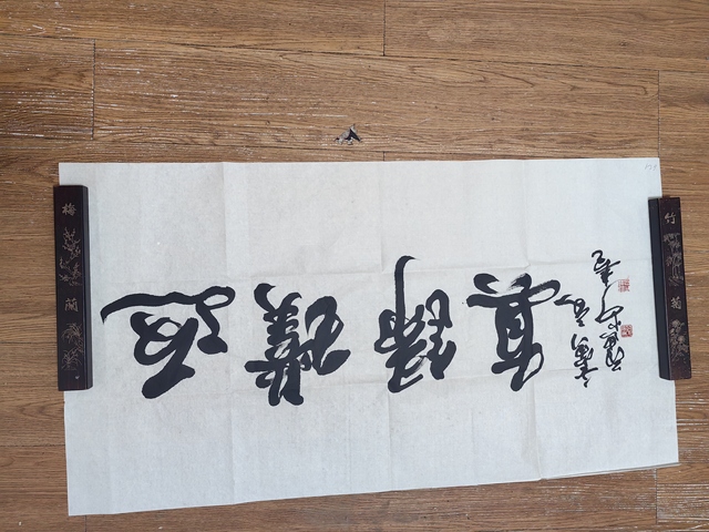 古玩字畫范迪安行書橫披拍賣，當前價格2499元