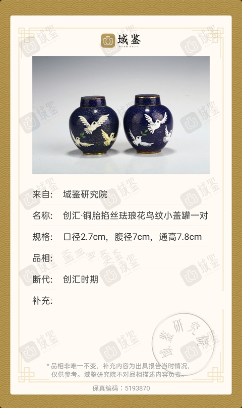 古玩雜項創匯時期 .景泰藍銅胎掐絲琺瑯花鳥紋小罐一對拍賣，當前價格366元