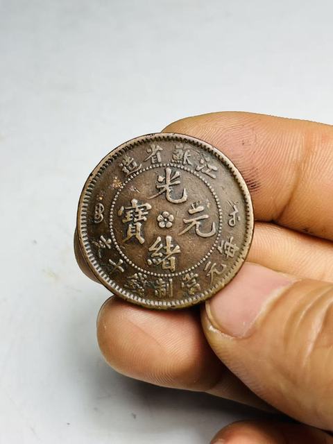 古玩錢幣江蘇省造光緒元寶拍賣，當前價格158元