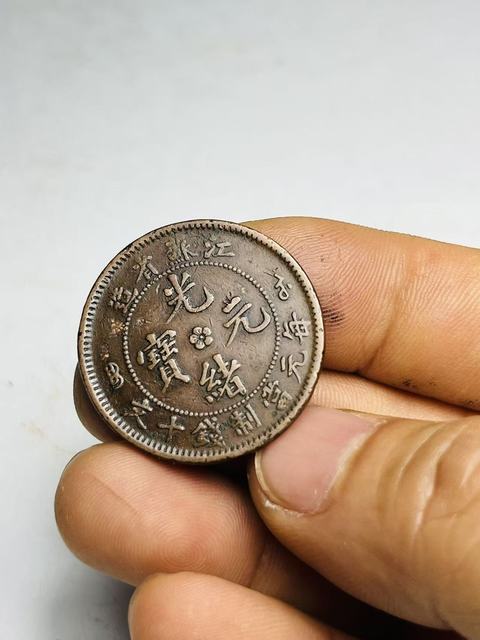 古玩錢幣江蘇省造光緒元寶拍賣，當前價格158元