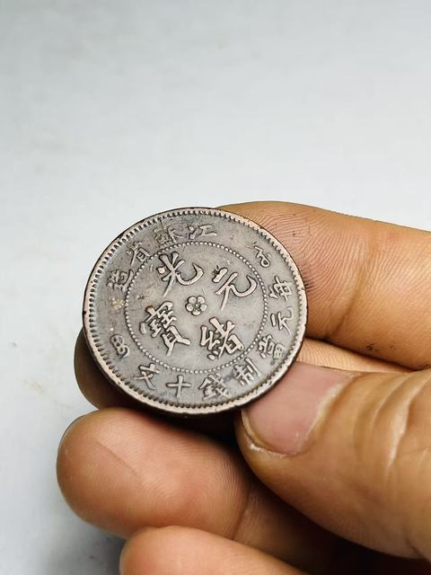 古玩錢幣江蘇省造光緒元寶拍賣，當前價格158元