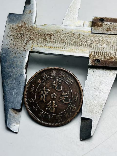 古玩錢幣江蘇省造光緒元寶拍賣，當前價格158元