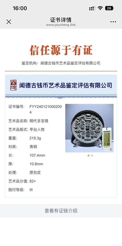 古玩銅器明代多寶鏡拍賣,當前價格4000元