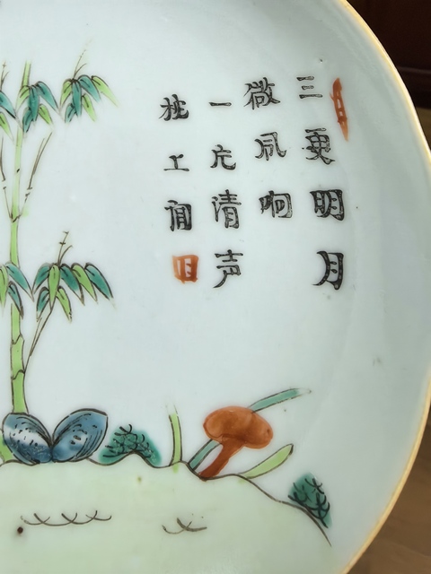 古玩陶瓷竹詩紋粉彩盤真品鑒賞圖