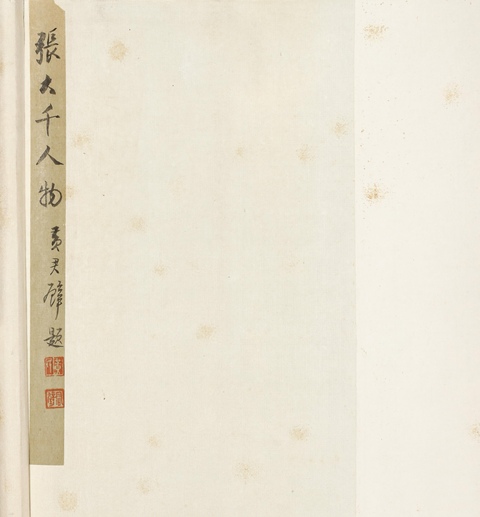 古玩字畫張大千款高士圖立軸真品鑒賞圖