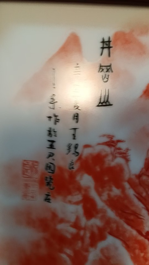 古玩陶瓷礬紅山水瓷板真品鑒賞圖