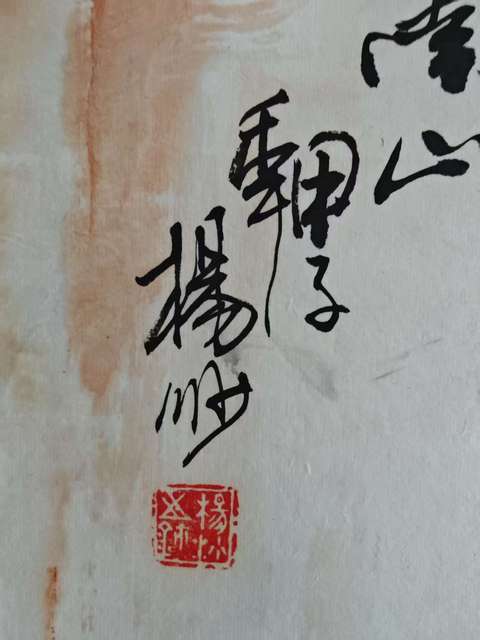 古玩字畫吉林籍深圳名家 中美協(xié)會員 深圳畫院副院長 楊沙先生 陶淵明采菊圖 手工原裱立軸拍賣,當前價格9998元