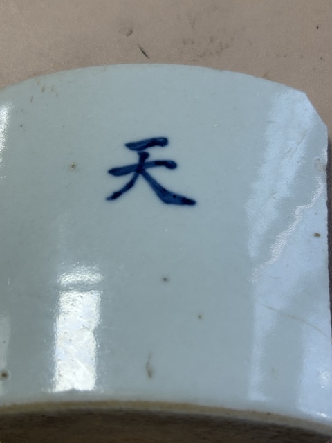 古玩陶瓷青花文字標本拍賣，當前價格2888元